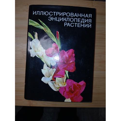 Новак Ф.А. Иллюстрированная энциклопедия растений.