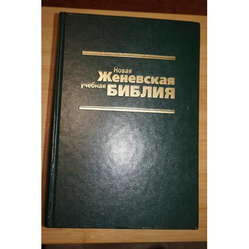 Новая женевская учебная Библия. Зеленая. Под ред. Цорна В.А.