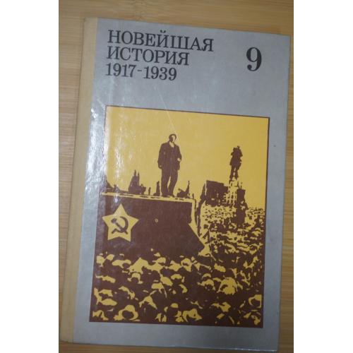 Новейшая история, 1917-1939г. 1987г.