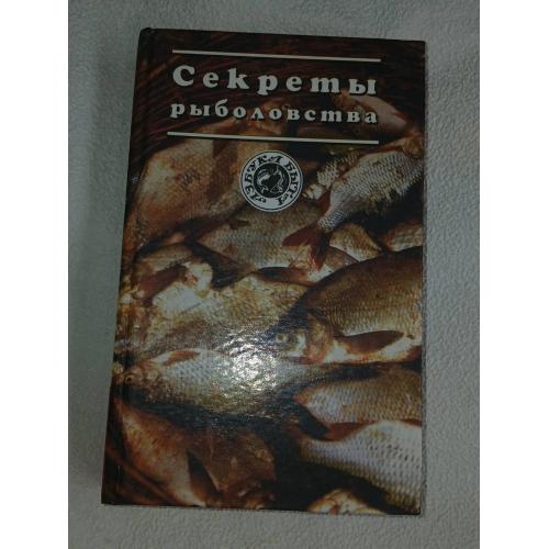 Новик Ю.А. Секреты рыболовства.