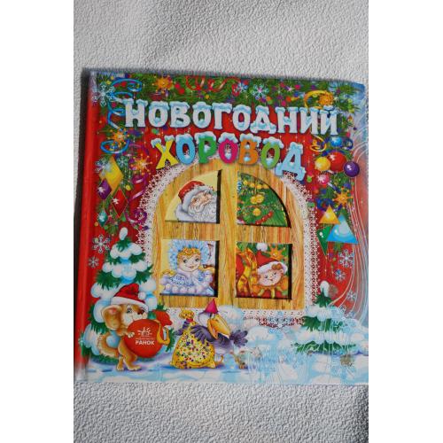 Новогодний хоровод. Сказки, стихи, песни, загадки.
