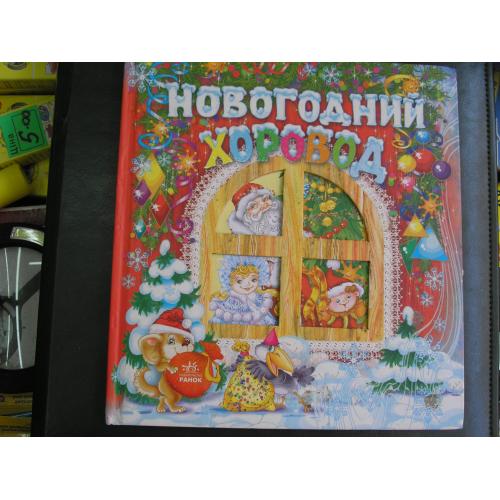 Новогодний хоровод. Сказки, стихи...