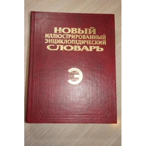 Новый иллюстрированный энциклопедический словарь