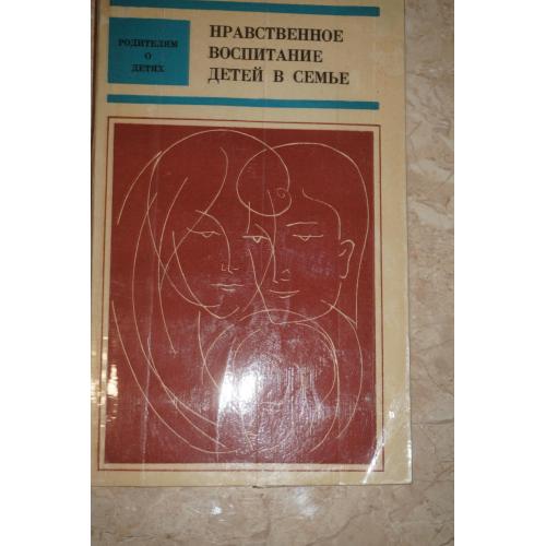 Нравственное воспитание детей в семье. Л.Н. Дрозд. Н.Н. Щирякова.