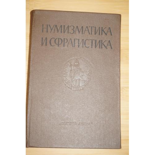 Нумизматика и сфрагистика 3 том . Киев. 1968 год, тираж 2 000