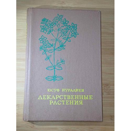 Нуралиев Ю.Н. Лекарственные растения. Целебные свойства фруктов и овощей.