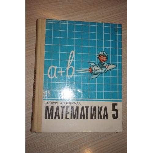 Нурк Э.Р., Тельгмаа А.Э. Математика 5. Учебник для 5 класса средней школы.