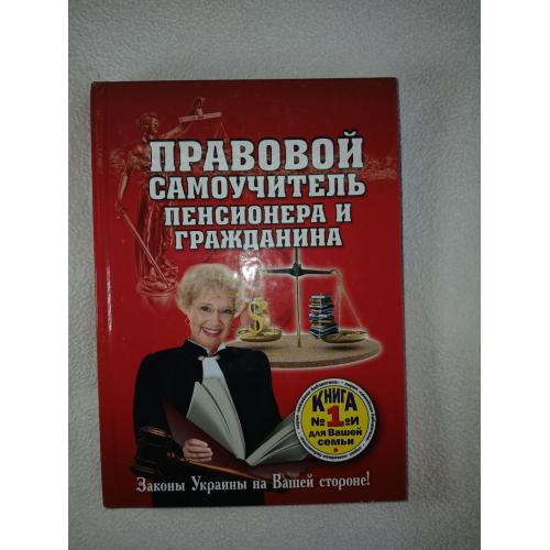 О.Артеменко. Правовой самоучитель пенсионера и гражданина.