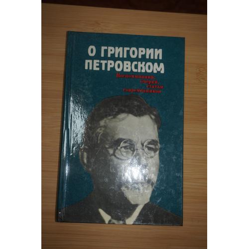 О Григории Петровском. Сост М.Д.Беднов.