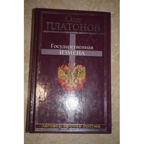 О. Платонов. Государственная измена.