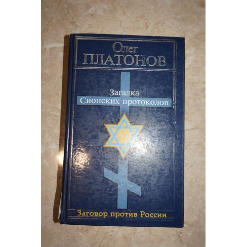  О. Платонов. Загадки сионских протоколов.