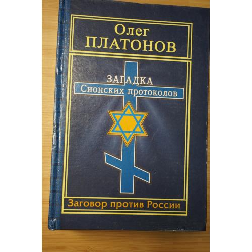  О. Платонов. Загадки сионских протоколов.