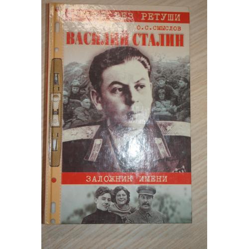 О.С. Смыслов. Василий Сталин. Заложник имени. Серия Досье без ретуши.