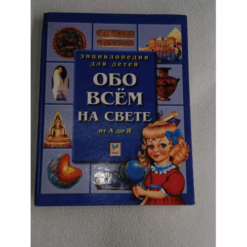 Обо всём на свете от А до Я. Энциклопедия для детей