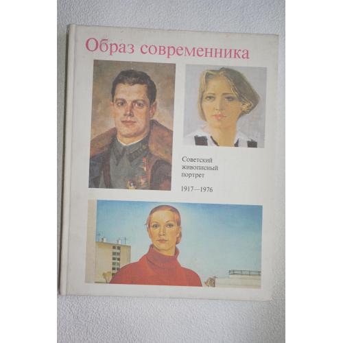 Образ современника. Советский живописный портрет (1917-1976 гг.)