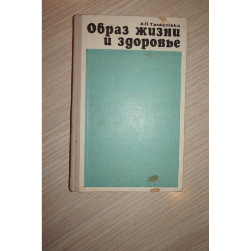 Образ жизни и здоровье. Александр Трикутько