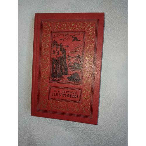 Обручев В.А. Плутония.Серия: Библиотека приключений и научной фантастики ( рамка)