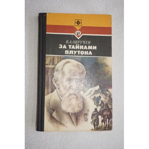 Обручев В.А. За тайнами Плутона. Серия Стрела.