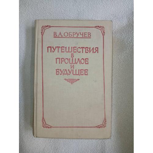 Обручев В. Плутония. Земля Санникова. Путешествие в прошлое и будущее.
