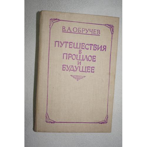 Обручев В. Плутония. Земля Санникова. Путешествие в прошлое и будущее.
