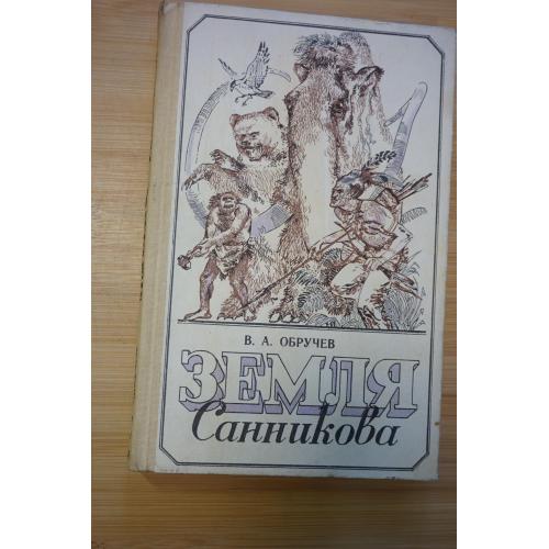 Обручев В. Земля Санникова.