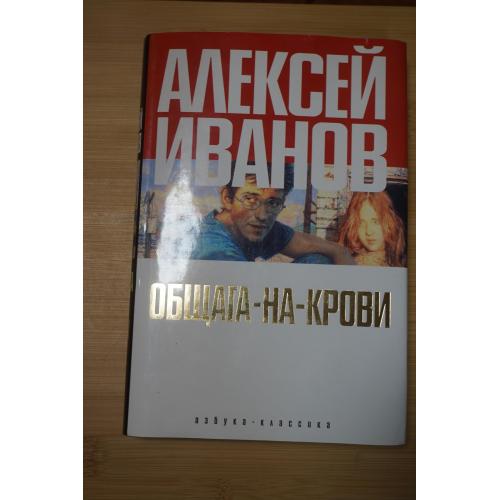 Общага-на-крови А.Иванов