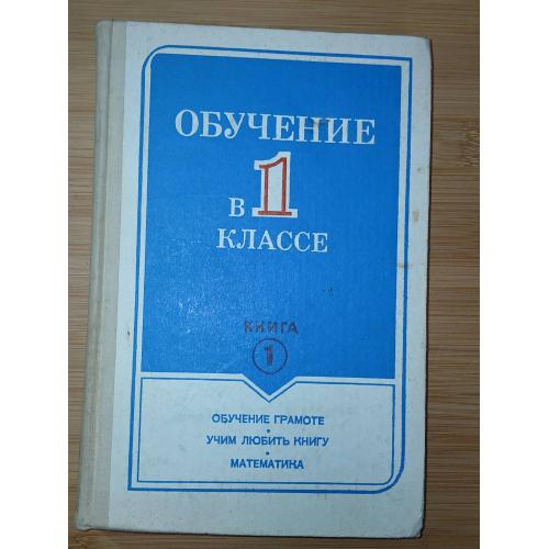 Обучение в 1 классе. Книга 1. под ред Б.И.Фоминых