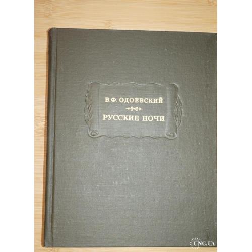 Одоевский В.Ф. Русские ночи. Серия Литературные памятники.