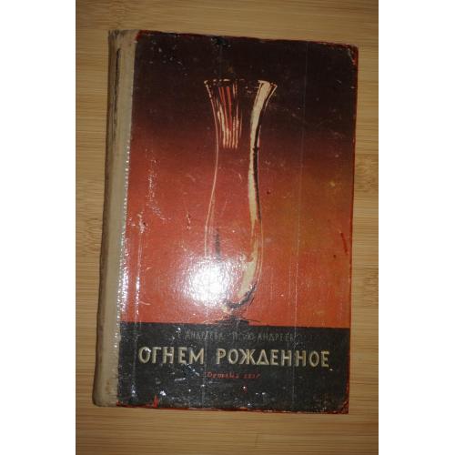 Огнем рожденное. Юрий Андреев, Екатерина Андреева . 1957г.