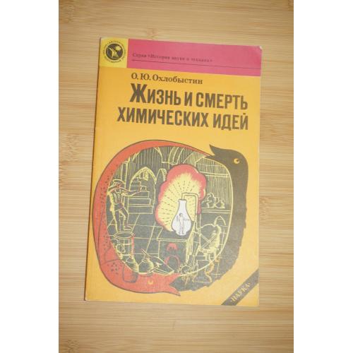 Охлобыстин О. Ю.. Жизнь и смерть химических идей. Очерки по истории теоретической химии