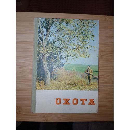 Охота. 1976 год