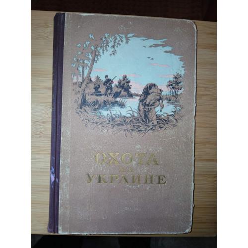 Охота на Украине. 1957г.