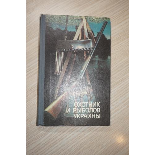 Охотник и рыболов Украины. Сборник./ Сост. М. А. Сафронов. Ред. Н. А. Коржа и др.