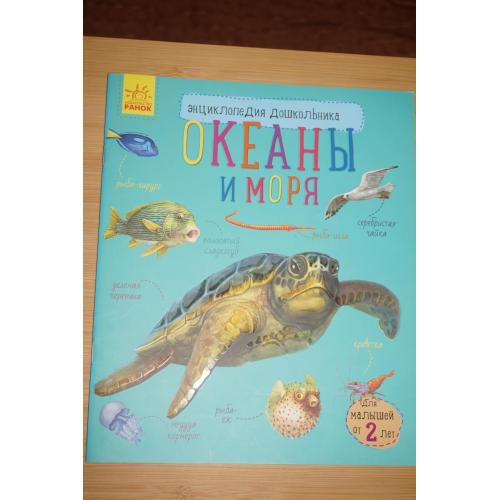 Океаны и моря. Энциклопедия дошкольника