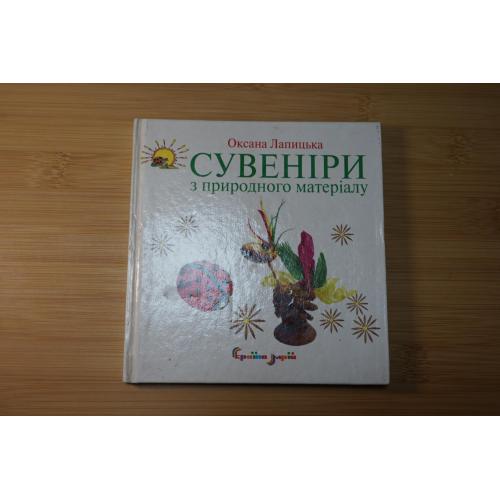 Оксана Лапицька. Сувеніри з природного матеріалу.