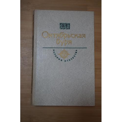 Октябрьская буря. Серия История отечества в романах, повестях, документах. Век XX.