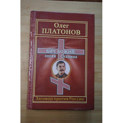 Олег Платонов. Бич Божий: эпоха Сталина.
