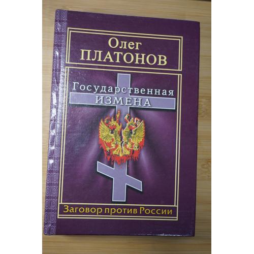 Олег Платонов. Государственная измена.