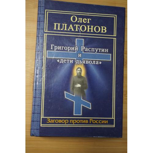 Олег Платонов. Григорий Распутин и " дети дьявола".