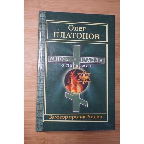 Олег Платонов. Мифы и правда о погромах.