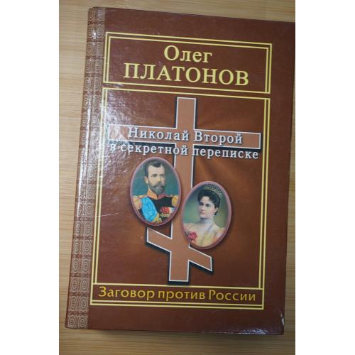 Олег Платонов. Николай Второй в секретной переписке.