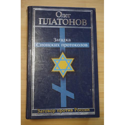 Олег Платонов. Загадка сионских протоколов.