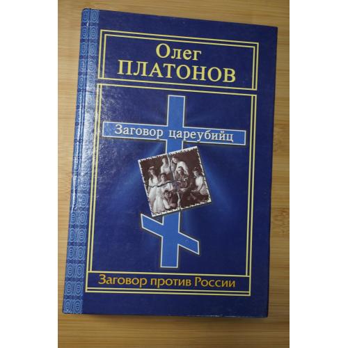 Олег Платонов. Заговор цареубийц.