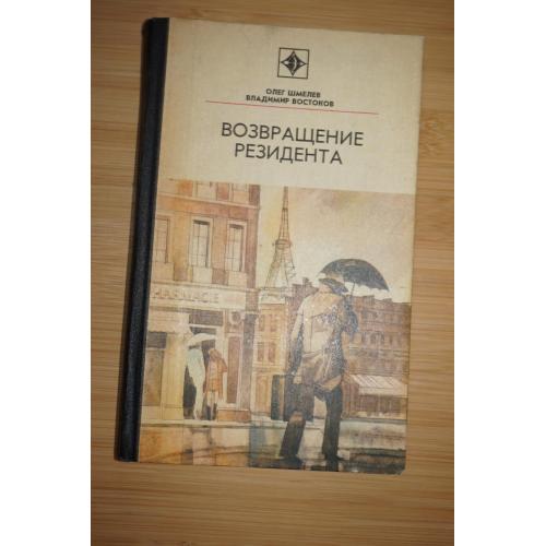 Олег Шмелев, Владимир Востоков. Возвращение резидента. Серия Стрела