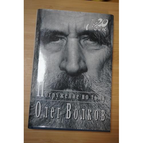 Олег Волков. Погружение во тьму. Мой мир. Серия: Мой 20 век.