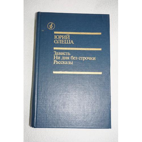 Олеша Ю. Зависть. Ни дня без строчки. Рассказы. Серия: Библиотека Дружбы народов.