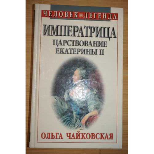Ольга Чайковская. Императрица. Царствование императрицы II. Серия: Человек-легенда.