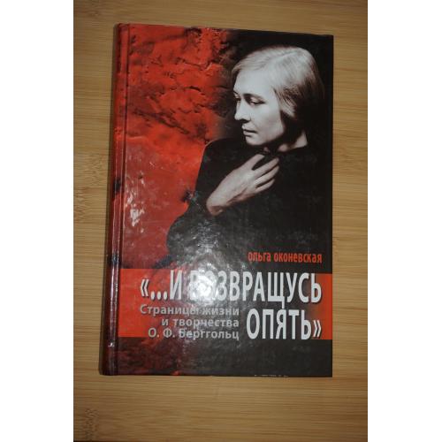 Ольга Оконевская. И возвращусь опять. Страницы жизни и творчества О.Ф.Бергольц.