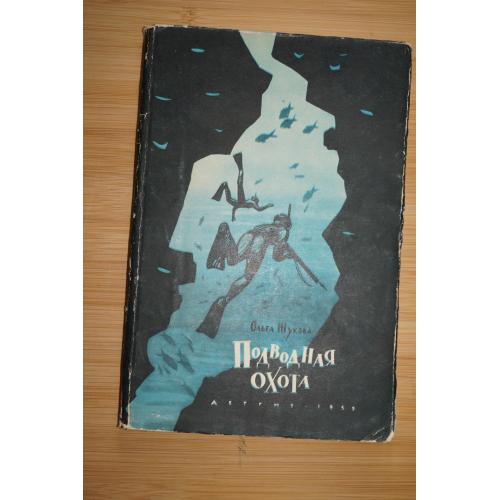 Ольга Жукова. Подводная охота.