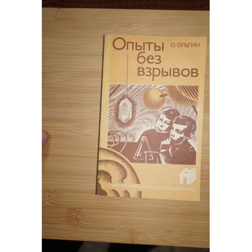 Ольгин О. Опыты без взрывов. Серия: Научно-популярная библиотека школьника.